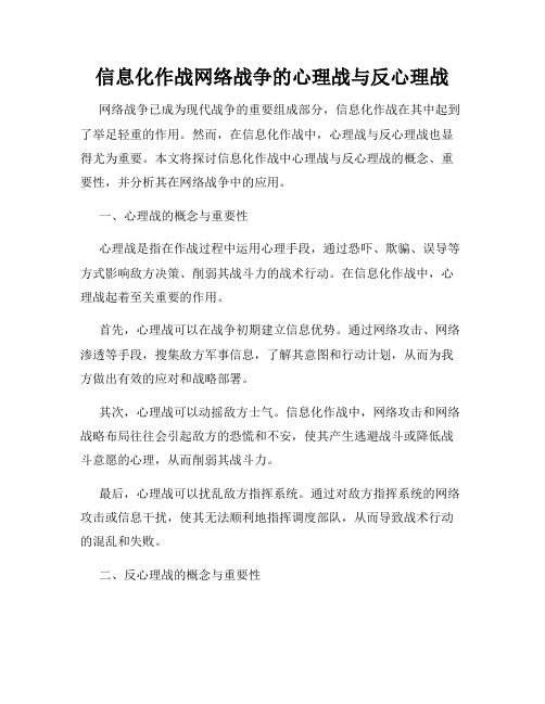 信息化作战网络战争的心理战与反心理战