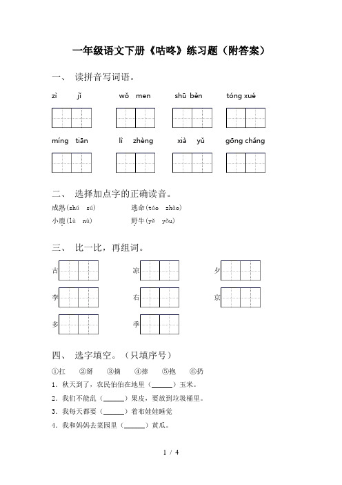 一年级语文下册《咕咚》练习题(附答案)