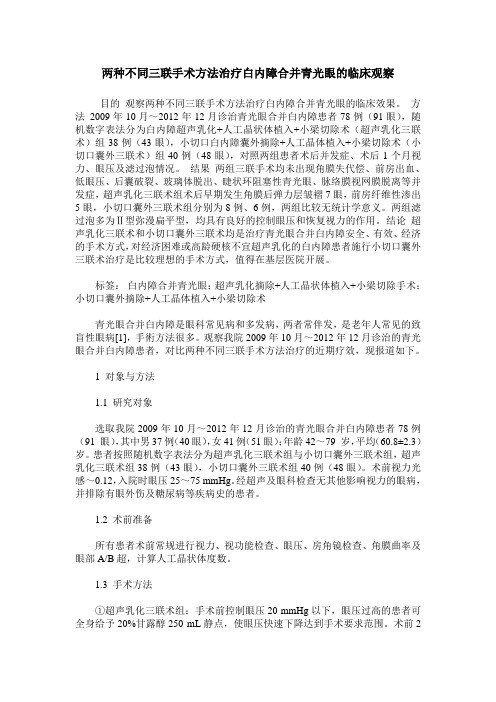 两种不同三联手术方法治疗白内障合并青光眼的临床观察