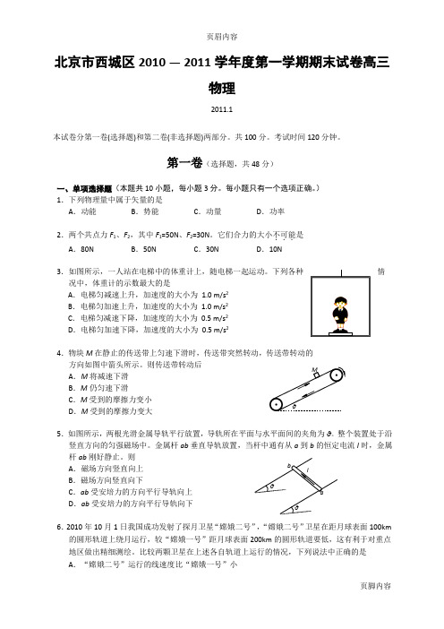 (物理试题及答案)北京市西城区2010-2011学年高三第一学期期末考试--物理.doc