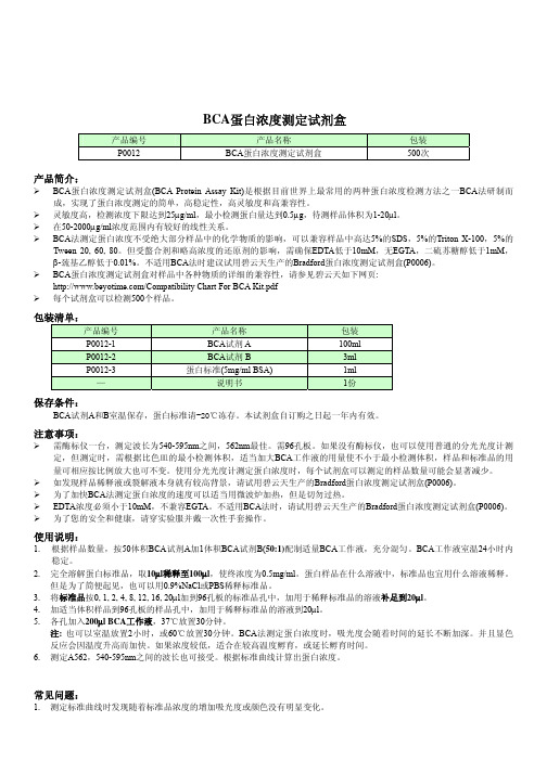 碧云天 BCA蛋白浓度测定试剂盒