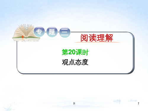 江苏省2012届高考英语二轮总复习 专题第20课时 观点态度导练课件