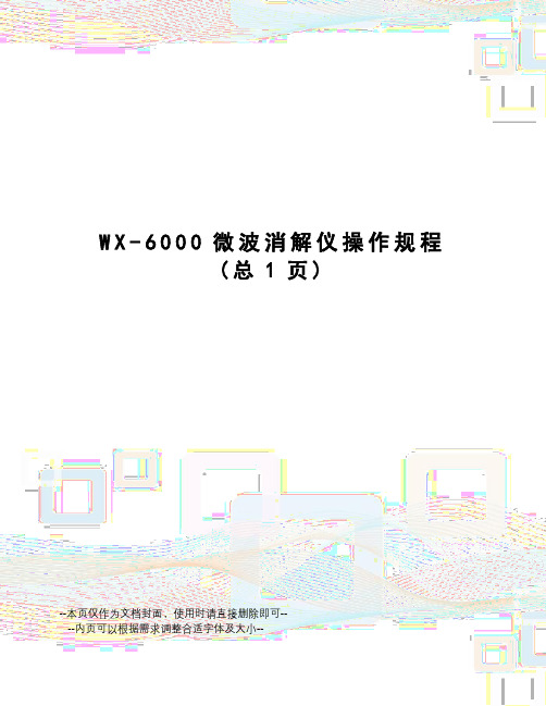 WX-6000微波消解仪操作规程