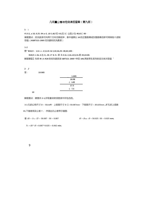 甘永立几何量公差与检测课后答案