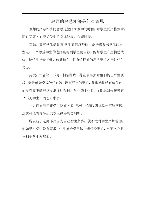 教师的严慈相济是什么意思