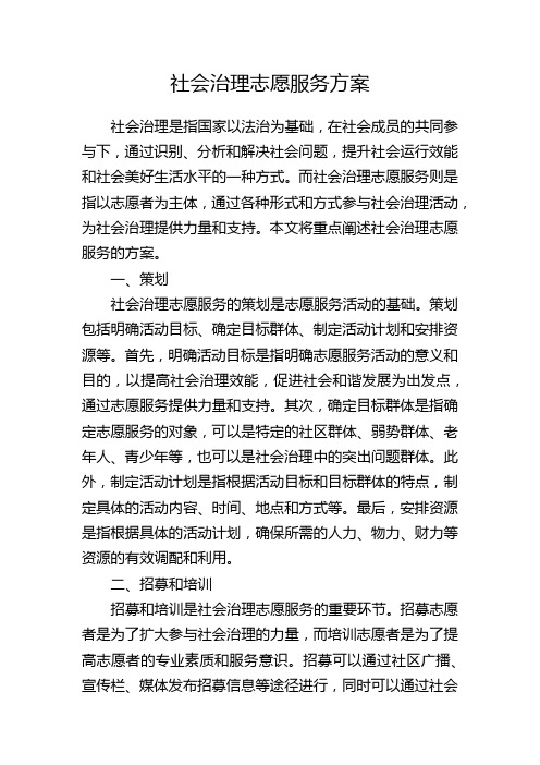 社会治理志愿服务方案