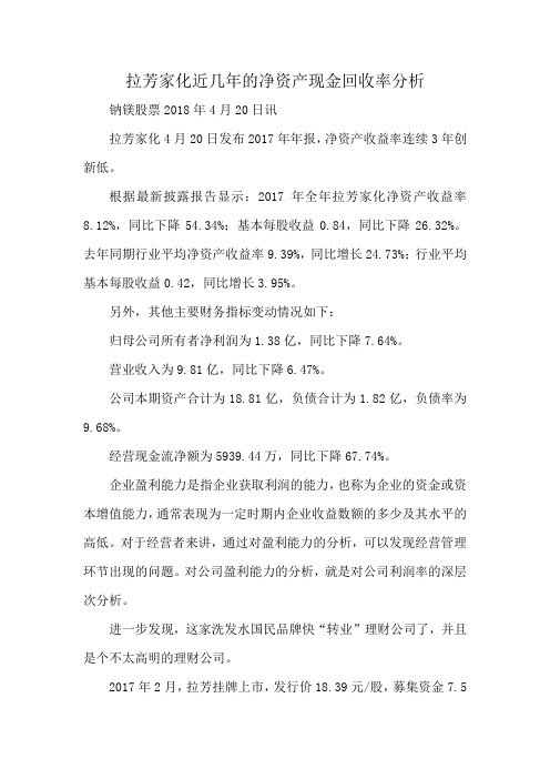 拉芳家化近几年的净资产现金回收率分析