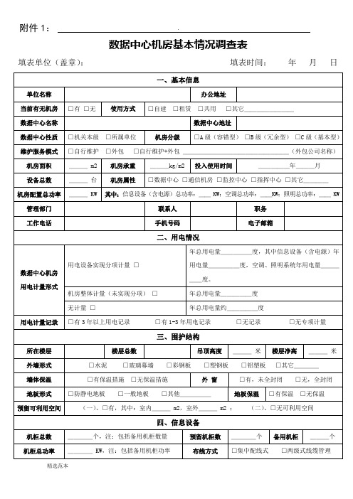 数据中心机房基本情况调查表