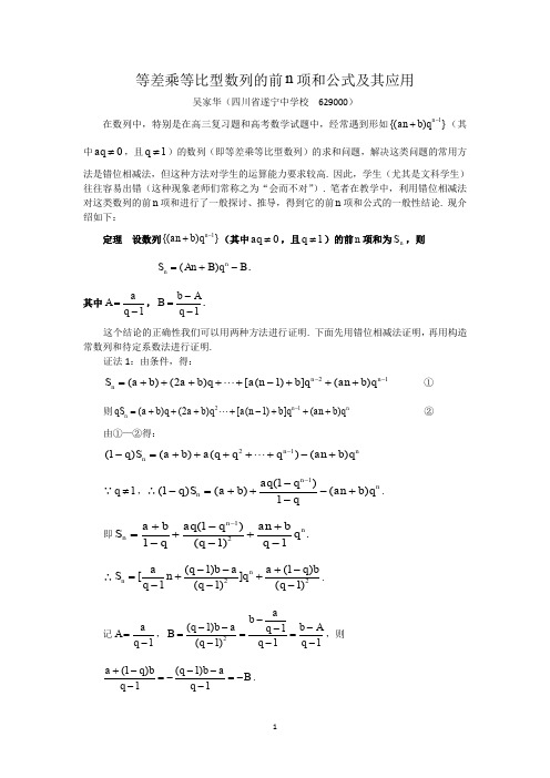 等差乘等比型数列前n项和公式及其应用