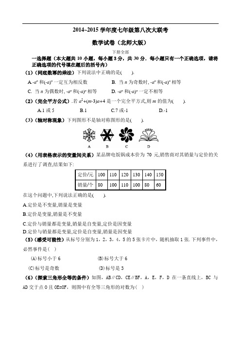 2014-2015北师大版七年级八联一稿(郭老师)