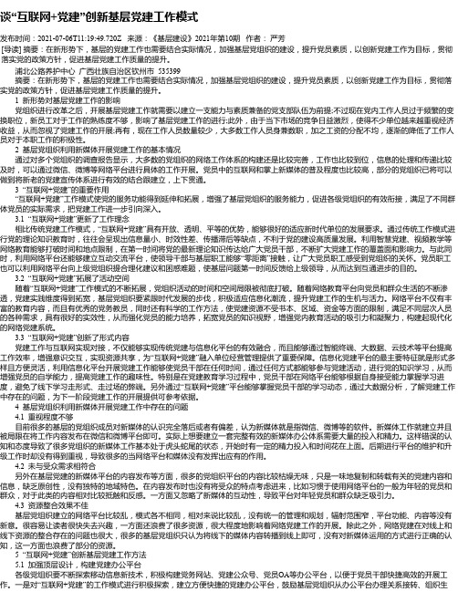 谈“互联网+党建”创新基层党建工作模式