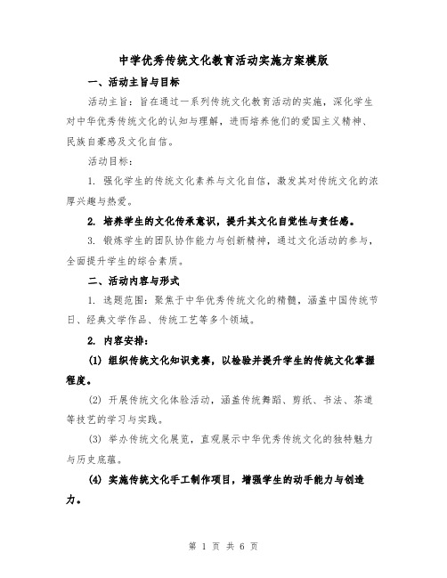 中学优秀传统文化教育活动实施方案模版(2篇)