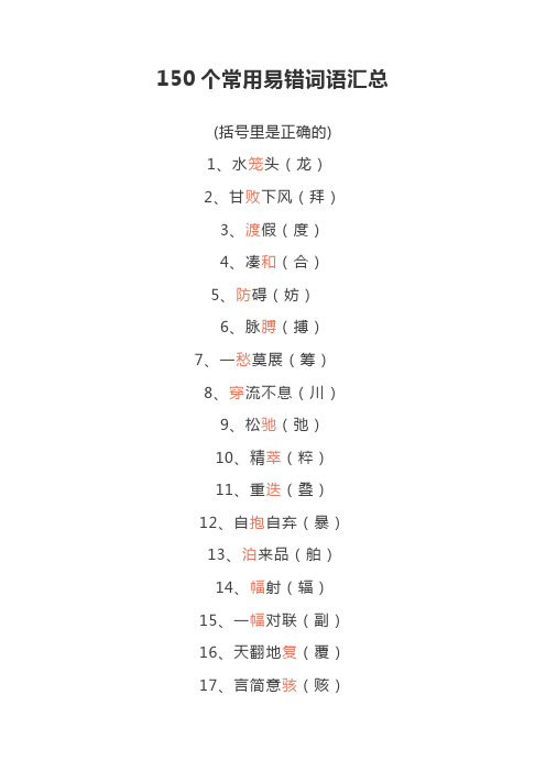 150个常用易错词语汇总