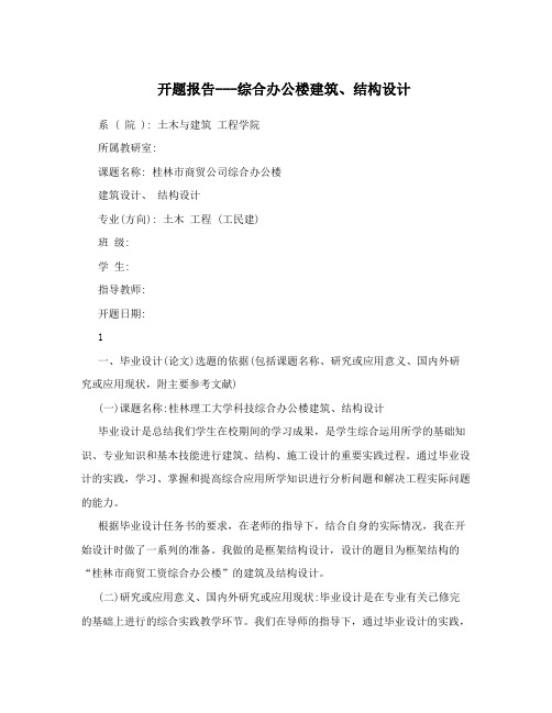 开题报告---综合办公楼建筑、结构设计