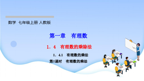 最新人教版七年级上册数学同步培优训练第一章有理数 有理数的乘除法 有理数的乘法第1课时 有理数的乘法