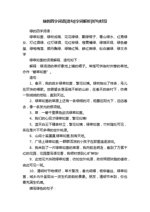 绿的四字词语造句字词解析好句好段