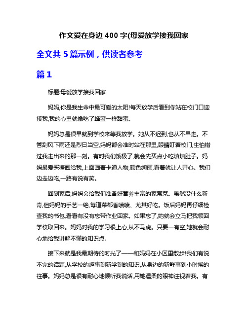 作文爱在身边400字(母爱放学接我回家