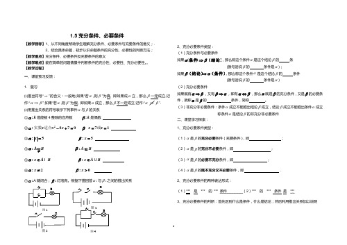 1.5充分条件、必要条件1.6子集与推出关系(无练习)