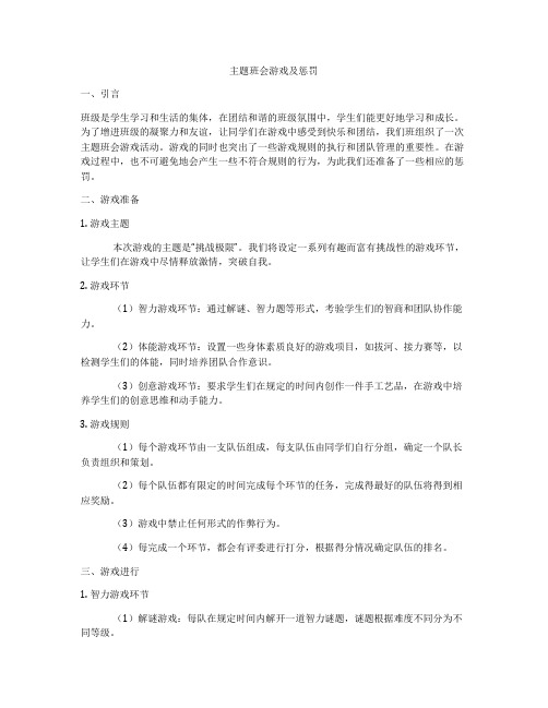 主题班会游戏及惩罚