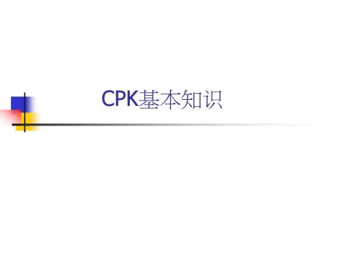 cpk定义