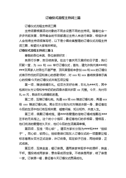 订婚仪式流程主持词三篇