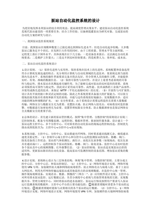 泵站自动化监控系统的设计