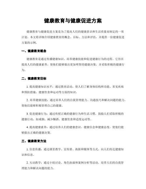 健康教育与健康促进方案