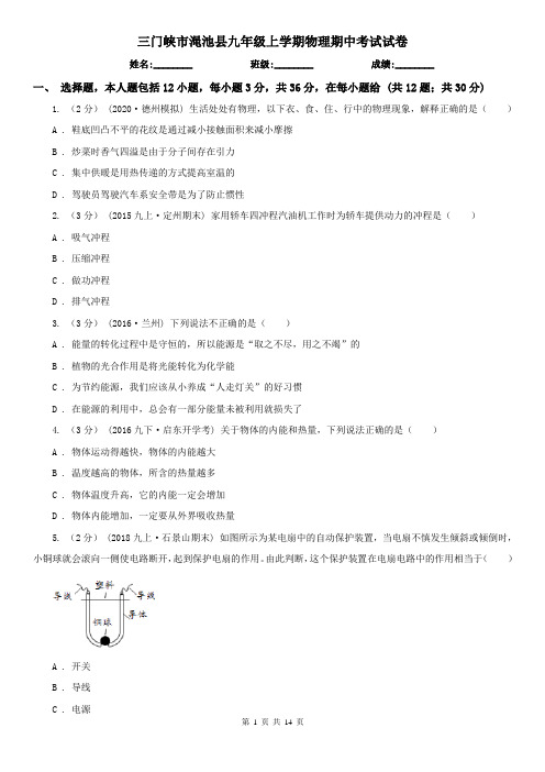 三门峡市渑池县九年级上学期物理期中考试试卷