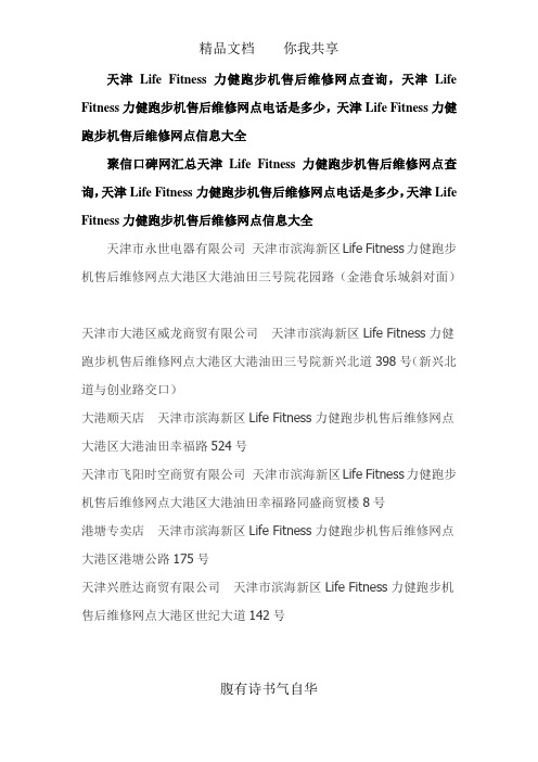 力健跑步机售后维修网点查询,力健跑步机售后维修网点在哪里,天津Life Fitness力健售后服务维修点资料大全