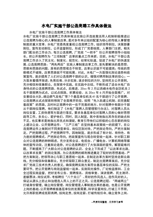 水电厂实施干部公选竞聘工作具体做法_1