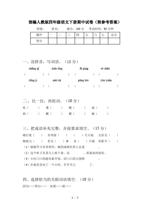 部编人教版四年级语文下册期中试卷(附参考答案)