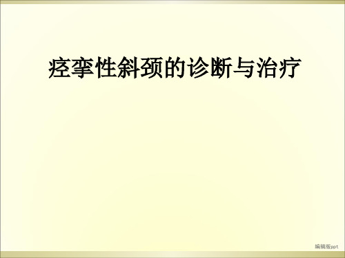 痉挛性斜颈的诊断与治疗ppt课件