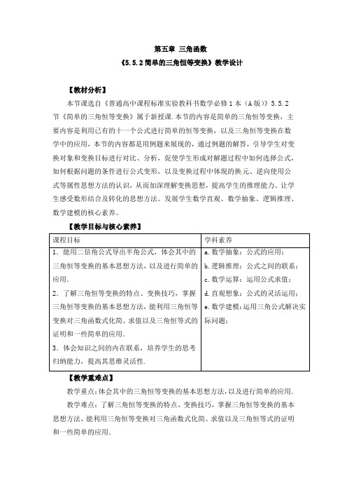 《简单的三角恒等变换》教学设计、导学案、同步练习