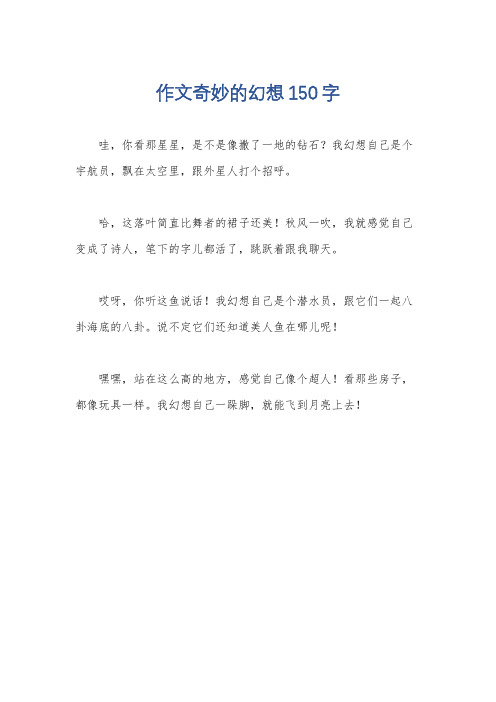 作文奇妙的幻想150字