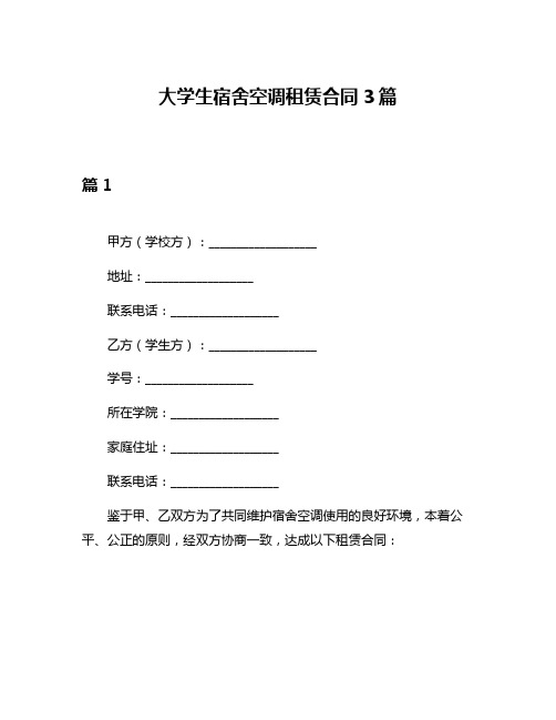 大学生宿舍空调租赁合同3篇