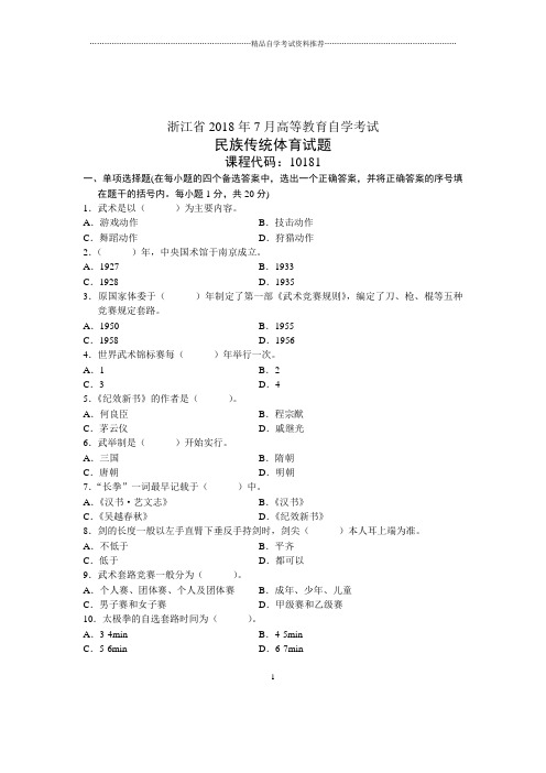 7月民族传统体育试题及答案解析浙江自考