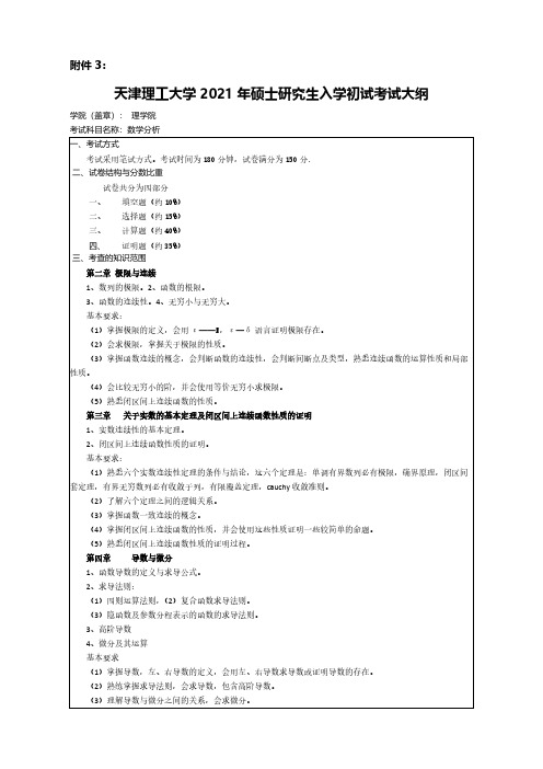 天津理工大学803数学分析2021年考研专业课初试大纲