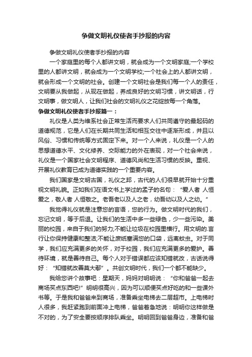 争做文明礼仪使者手抄报的内容