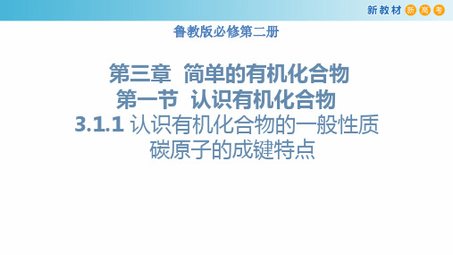 【新教材】3.1.1 认识有机化合物的一般性质 碳原子的成键特点 课件-鲁科版高中化学必修第二册