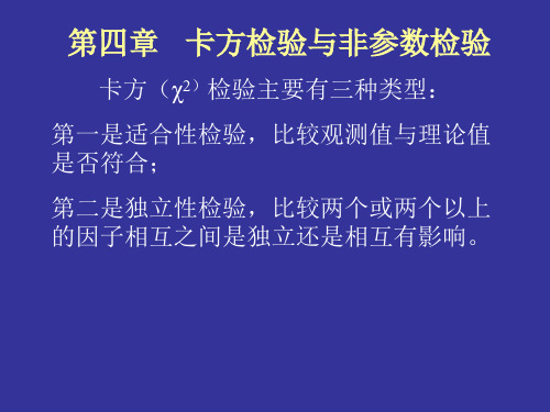 卡方检验与非参数检验