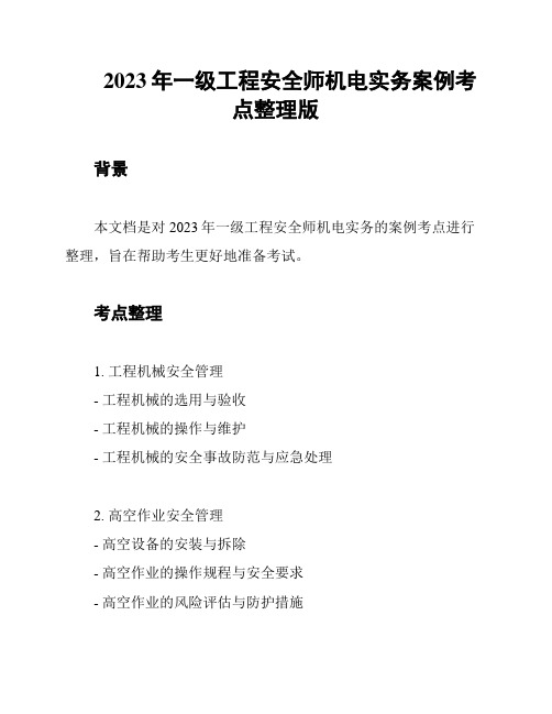 2023年一级工程安全师机电实务案例考点整理版