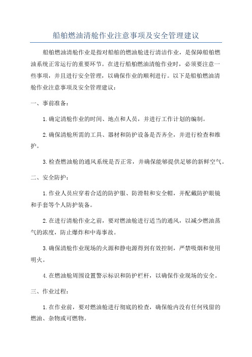 船舶燃油清舱作业注意事项及安全管理建议