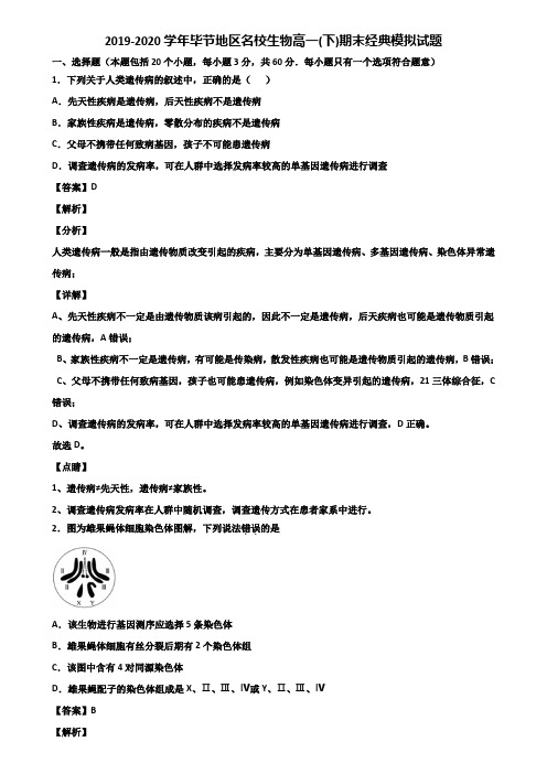 2019-2020学年毕节地区名校生物高一(下)期末经典模拟试题含解析