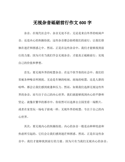 无视杂音砥砺前行作文600字