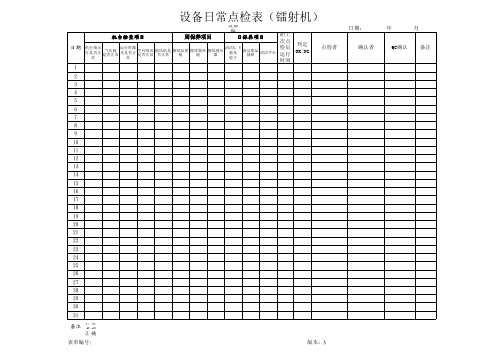 镭射机设备日常点检表