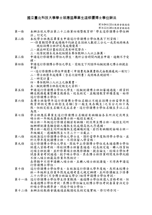 国立台北科技大学学士班应届毕业生迳修读博士学位办法解读