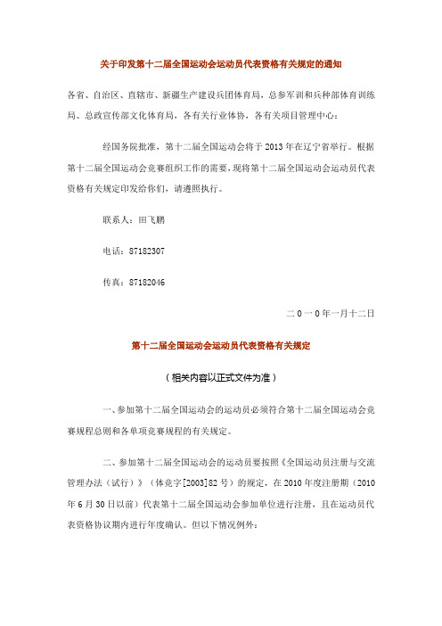 关于印发第十二届全国运动会运动员代表资格有关规定的通知