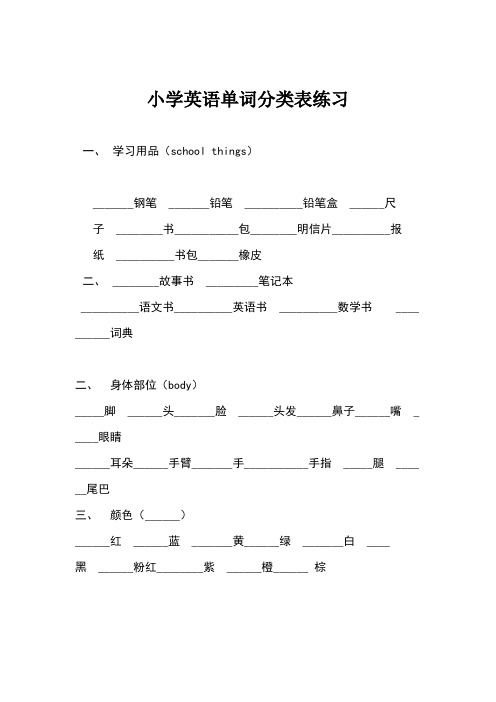 小学英语单词分类表练习