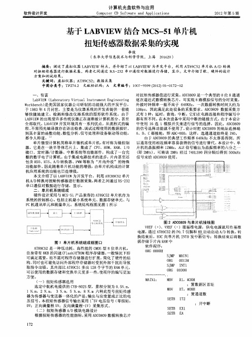 基于LABVIEW结合MCS-51单片机扭矩传感器数据采集的实现