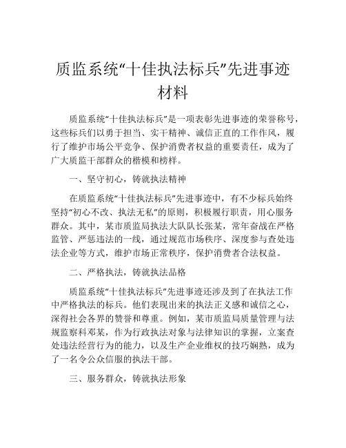 质监系统“十佳执法标兵”先进事迹材料